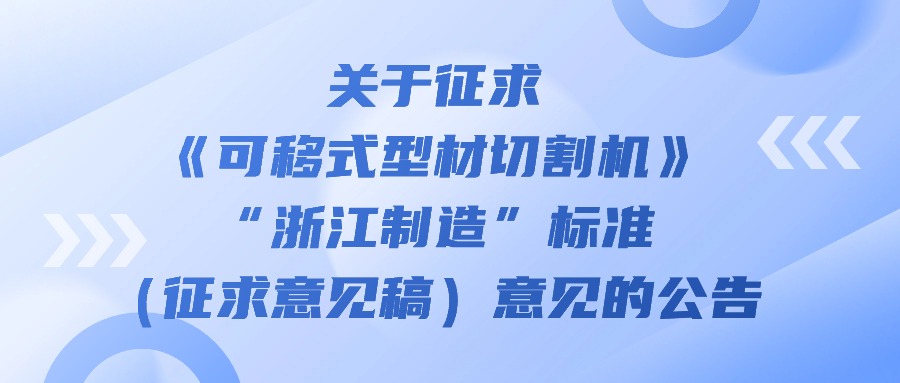 關(guān)于征求《可移式型材切割機(jī)》“浙江制造”標(biāo)準(zhǔn)（征求意見(jiàn)稿）意見(jiàn)的公告